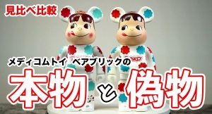 激レアペコちゃん！メディコムトイから"初代"不二家ペコちゃんのベアブリックコラボ品の偽物と本物の見極めを動画でご紹介！ T-BASE TV