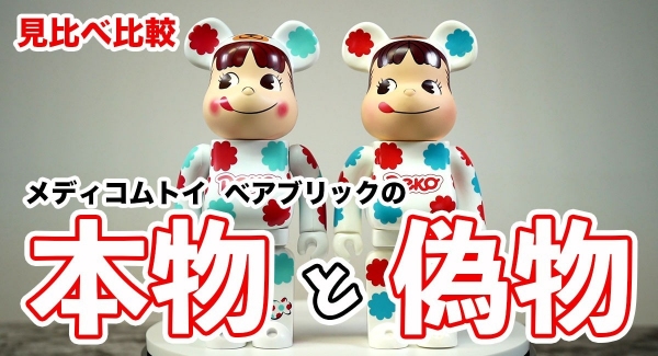 激レアペコちゃん！メディコムトイから"初代"不二家ペコちゃんのベアブリックコラボ品の偽物と本物の見極めを動画でご紹介！ T-BASE TV
