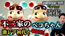 激レアペコちゃん！メディコムトイから"初代"不二家ペコちゃんのベアブリックコラボ品の偽物と本物の見極めを動画でご紹介！ T-BASE TV