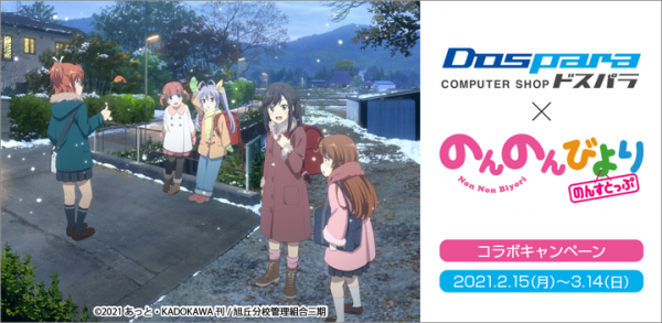 【ドスパラよりリリース】大人気TVアニメ『のんのんびより のんすとっぷ』とコラボキャンペーンを開催