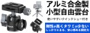 【上海問屋限定販売】タワミの悩みを解消した雲台　使いやすいクイックシュー付きアルミ合金製小型自由雲台　販売開始