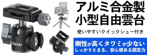 【上海問屋限定販売】タワミの悩みを解消した雲台　使いやすいクイックシュー付きアルミ合金製小型自由雲台　販売開始
