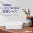 ビックカメラのGoogleコーナーでUV紫外線除菌ケースが展示販売を開始