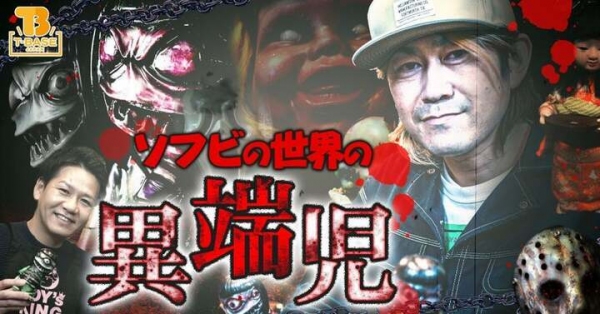 【ソフビの世界のスゴイ人】特殊メイクの域！異端児 櫻井 克哉が見せるホラー彩色塗装「　よしこ 」の世界 【豊橋市 かっこわらい雑貨店】T-BASE TV
