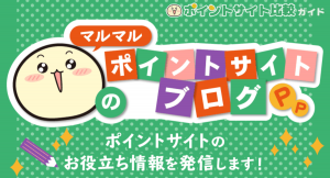 ポイントサイトのお役立ち情報「マルマルのポイントサイトブログ」がスタート【ポイントサイト比較ガイド】