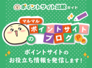 ポイントサイトのお役立ち情報「マルマルのポイントサイトブログ」がスタート【ポイントサイト比較ガイド】