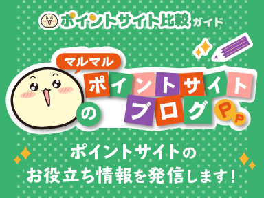 ポイントサイトのお役立ち情報「マルマルのポイントサイトブログ」がスタート【ポイントサイト比較ガイド】