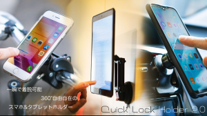瞬間ロック！フリーハンドで360°自在に使えるスマホ／タブレットホルダー　「Quick Lock Holder 2.0」をMakuakeで先行販売開始