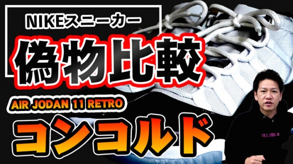 偽物、本物？ 復刻版エアジョーダン 11 レトロ コンコルド 【AIR JORDAN 11】の動画で見比べ / T-BASE TV