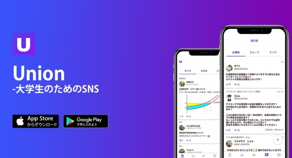 Union -大学生のためのSNS IOS版、Android版で正式にリリース！ 大学生活の悩みは全てUnion上で解決しちゃおう！