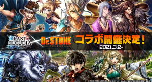 「ラストクラウディア」と「Ｄｒ．ＳＴＯＮＥ」のコラボ復刻が決定！ 今回より「あさぎりゲン」「クロム」が参戦！