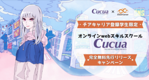 「CheerCareer」✕「Cucua」特別コラボ！現役で業界をリードするトッププレーヤーからスキルを学べるオンラインスクール無料招待！