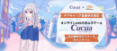 「CheerCareer」✕「Cucua」特別コラボ！現役で業界をリードするトッププレーヤーからスキルを学べるオンラインスクール無料招待！
