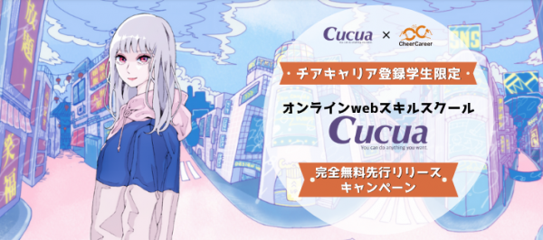 「CheerCareer」✕「Cucua」特別コラボ！現役で業界をリードするトッププレーヤーからスキルを学べるオンラインスクール無料招待！
