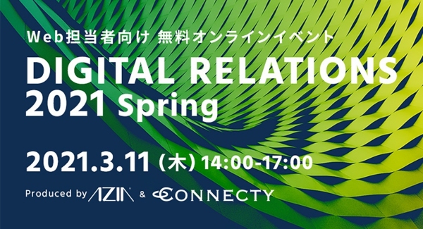 企業と顧客のリレーション強化事例を紹介するイベント「DIGITAL RELATIONS 2021 Spring」エイジア×コネクティにて初開催！