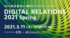 企業と顧客のリレーション強化事例を紹介するイベント「DIGITAL RELATIONS 2021 Spring」エイジア×コネクティにて初開催！