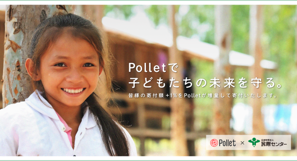 使わないモノやポイントをPolletにまとめて臨時収入ゲット！その臨時収入で社会貢献してみませんか。Pollet株式会社と公益財団法人民際センターが協力開始！