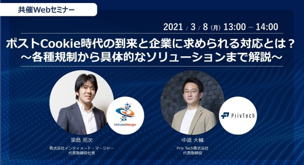 3/8(月)、Priv Tech株式会社×株式会社インティメート・マージャー共催Webセミナー開催決定。ポストCookie時代の到来と企業に求められる対応とは？