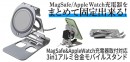 【上海問屋限定販売】MagSafeとAppleWatchの充電器をおしゃれに固定　充電器取付対応3in1アルミ合金モバイルスタンド　販売開始