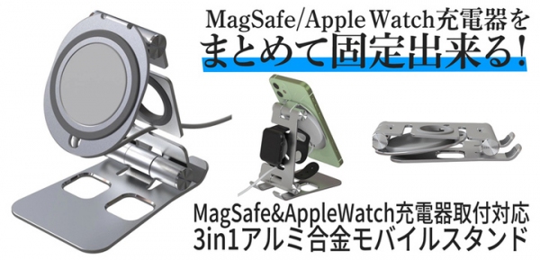 【上海問屋限定販売】MagSafeとAppleWatchの充電器をおしゃれに固定　充電器取付対応3in1アルミ合金モバイルスタンド　販売開始