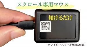 スクロール専用マウスが新発売