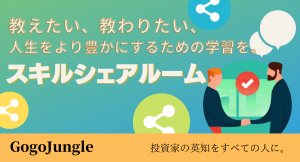 投資分野に強いECサイト「GogoJungle」が、あらゆる専門知識、専門技術を1to1でシェアできる『スキルシェアルーム』をリリース