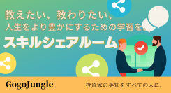 投資分野に強いECサイト「GogoJungle」が、あらゆる専門知識、専門技術を1to1でシェアできる『スキルシェアルーム』をリリース