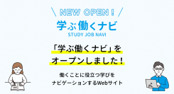 資格や学び、働くことに役立つ情報を発信するWebサイト「学ぶ働くナビ」オープン！転職やキャリアアップ「働く」をBrushUPしたい方に悩み別・目的別で学びを提案
