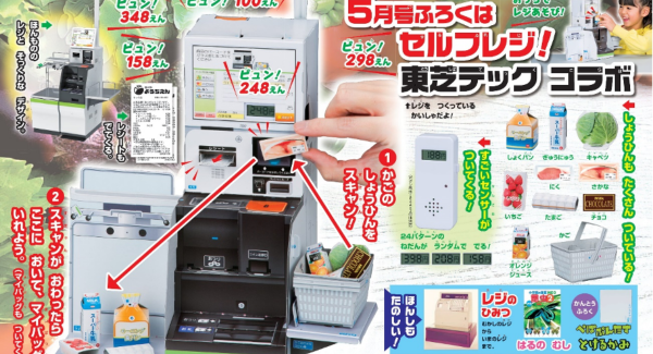 小学館の幼児誌『幼稚園』企業コラボ付録企画への参画について ～当社セルフレジ「WILLPOS Self SS-900シリーズ」を モデルとした付録が5月号に登場