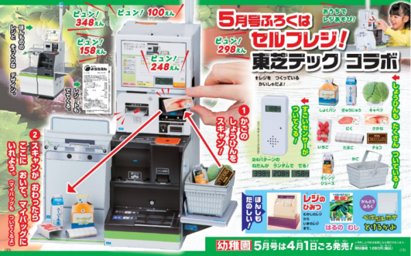 小学館の幼児誌『幼稚園』企業コラボ付録企画への参画について ～当社セルフレジ「WILLPOS Self SS-900シリーズ」を モデルとした付録が5月号に登場