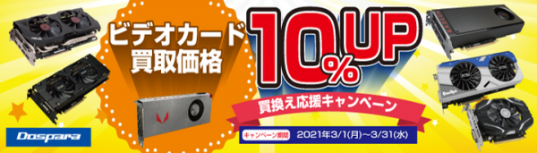 【ドスパラよりリリース】ビデオカードの買取金額が10%アップ『ビデオカード買替え応援キャンペーン』を開始