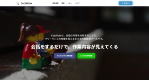 会話からはじめるフリーランスのための自己管理サービス「CotoGoto（コトゴト）」の管理画面のサイトをリニューアル