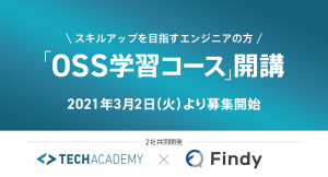 テックアカデミー、ファインディと新コースを共同開発 〜OSS学習を通じエンジニアコミュニティへの貢献、スキルアップを目指す〜