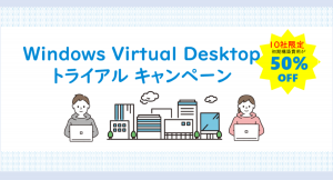 Windows Virtual Desktop トライアルキャンペーン ～会社からも自宅からも同じデスクトップを使いたい！～