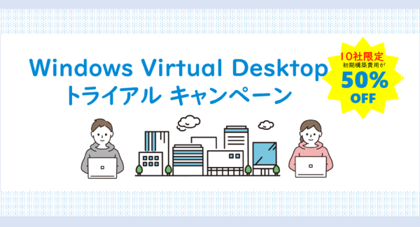 Windows Virtual Desktop トライアルキャンペーン ～会社からも自宅からも同じデスクトップを使いたい！～
