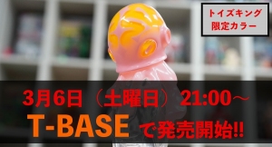 長崎県波佐見町の"陶器"の町から生まれたアートソフビ怪獣タコツボン！ユーキデイドリーマー・デイドリさんの人気爆発ソフビでトイズキング限定カラー発売！T-BASE