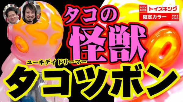 長崎県波佐見町の"陶器"の町から生まれたアートソフビ怪獣タコツボン！ユーキデイドリーマー・デイドリさんの人気爆発ソフビでトイズキング限定カラー発売！T-BASE