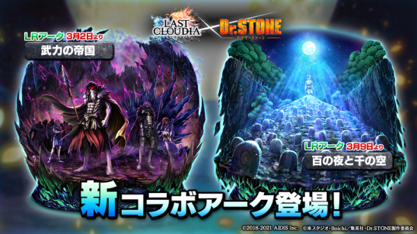 「ラストクラウディア」と「Ｄｒ．ＳＴＯＮＥ」のコラボが3/2より開催！ イベント参加でコラボキャラ1体とアーク1つが必ず貰える！！