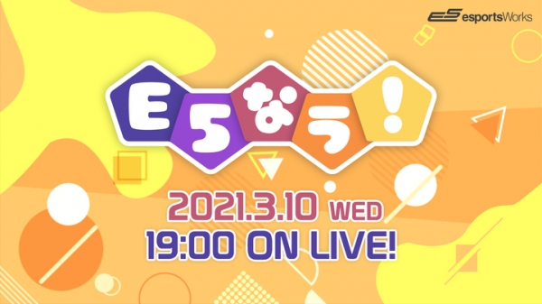 E5esports Worksが記者発表会を開催 『LFS（ルフス）池袋esports Arena』のスタジオ化と E５主催大会・イベント開催を発表
