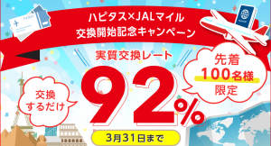 ポイ活の本命、ポイントモール「ハピタス」のポイント交換先に「JALのマイル」が登場！ 交換レートがなんと92％となる交換開始記念キャンペーンも開催中。