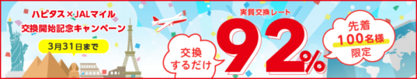 ポイ活の本命、ポイントモール「ハピタス」のポイント交換先に「JALのマイル」が登場！ 交換レートがなんと92％となる交換開始記念キャンペーンも開催中。