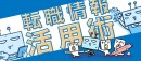 水谷路さん作のマンガ付き記事「転職アプリ活用術」を 役立つ転職情報サイト≪転職鉄板ガイド≫にて公開