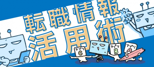 水谷路さん作のマンガ付き記事「転職アプリ活用術」を 役立つ転職情報サイト≪転職鉄板ガイド≫にて公開