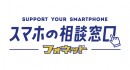 携帯電話ショップの新業態「スマホの相談窓口フォネット」を出店！