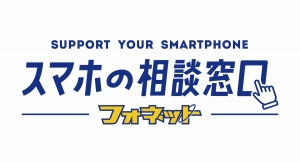 携帯電話ショップの新業態「スマホの相談窓口フォネット」を出店！