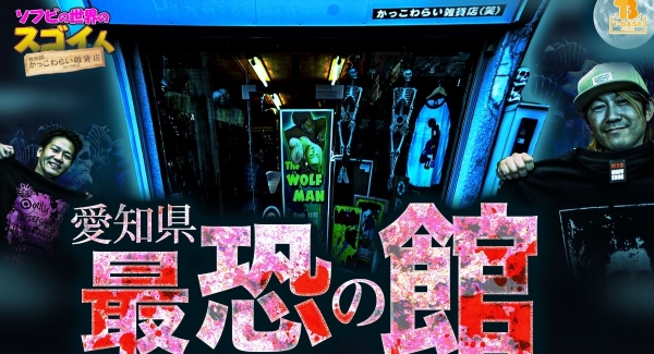 【ソフビの世界のスゴイ人】恐怖とロマンの宝物が詰まった雑貨店！いちいちちょっと変な「　かっこわらい雑貨店　」を動画でご紹介　/ T-BASE TV