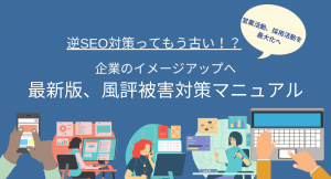 【逆SEO対策はもう古い！？】最新の風評被害対策はこちら
