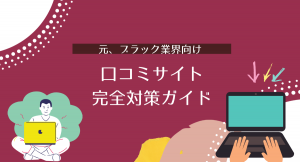 【元ブラックな業界向け】もうそれ昔の話ですよね？