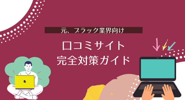 【元ブラックな業界向け】もうそれ昔の話ですよね？