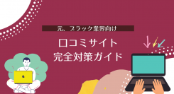【元ブラックな業界向け】もうそれ昔の話ですよね？